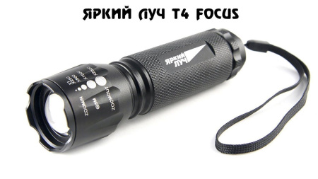 Фонарь ручной  300Lm 3хААА фокусировка Т4 Focus Яркий луч