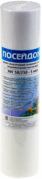 Картридж 10" пена  5мкм 1т.л./4л.мин ЭФГ 58/250 .Посейдон